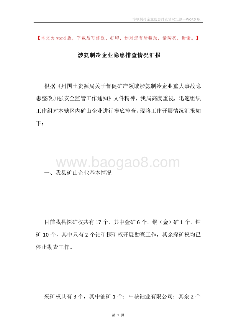 涉氨制冷企业隐患排查情况汇报.docx_第1页