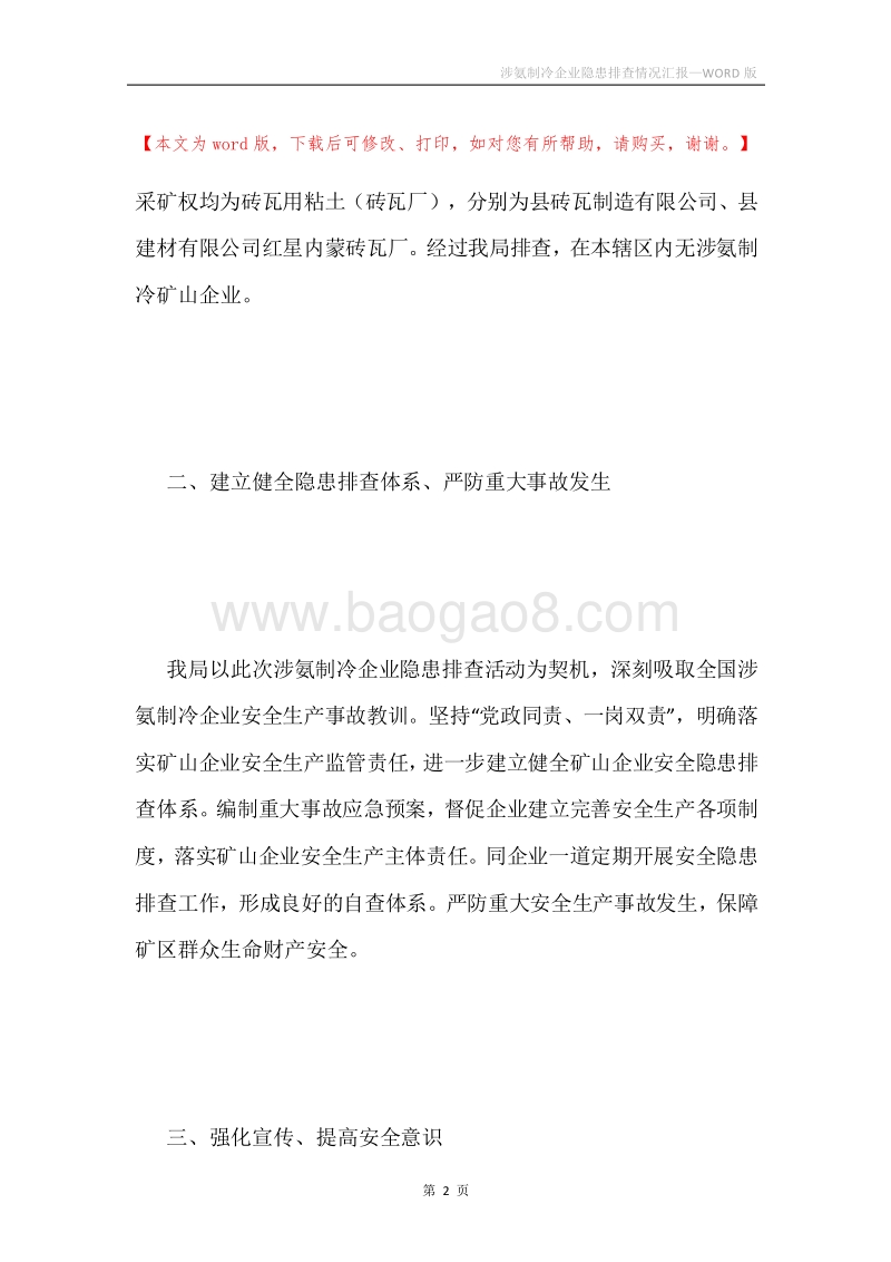 涉氨制冷企业隐患排查情况汇报.docx_第2页