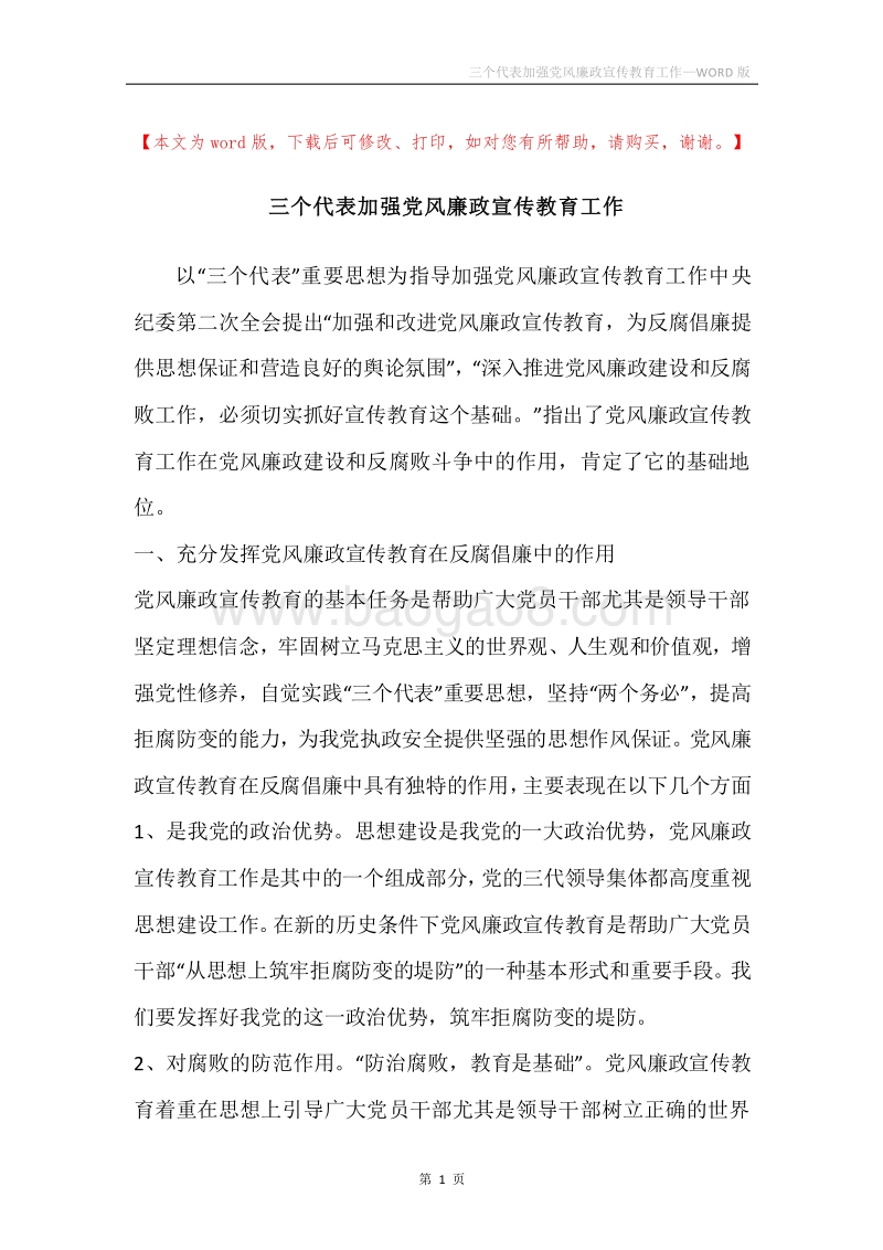 三个代表加强党风廉政宣传教育工作.docx_第1页