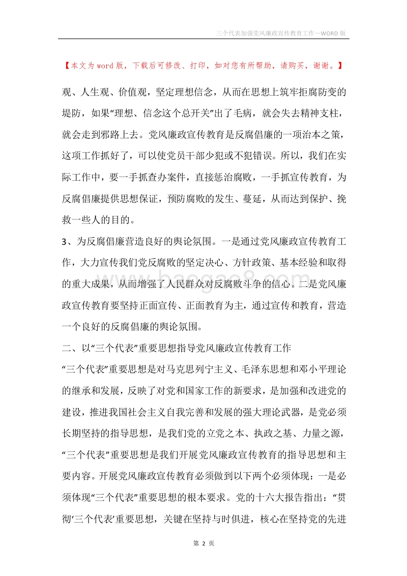 三个代表加强党风廉政宣传教育工作.docx_第2页