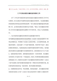 三个代表加强党风廉政宣传教育工作.docx