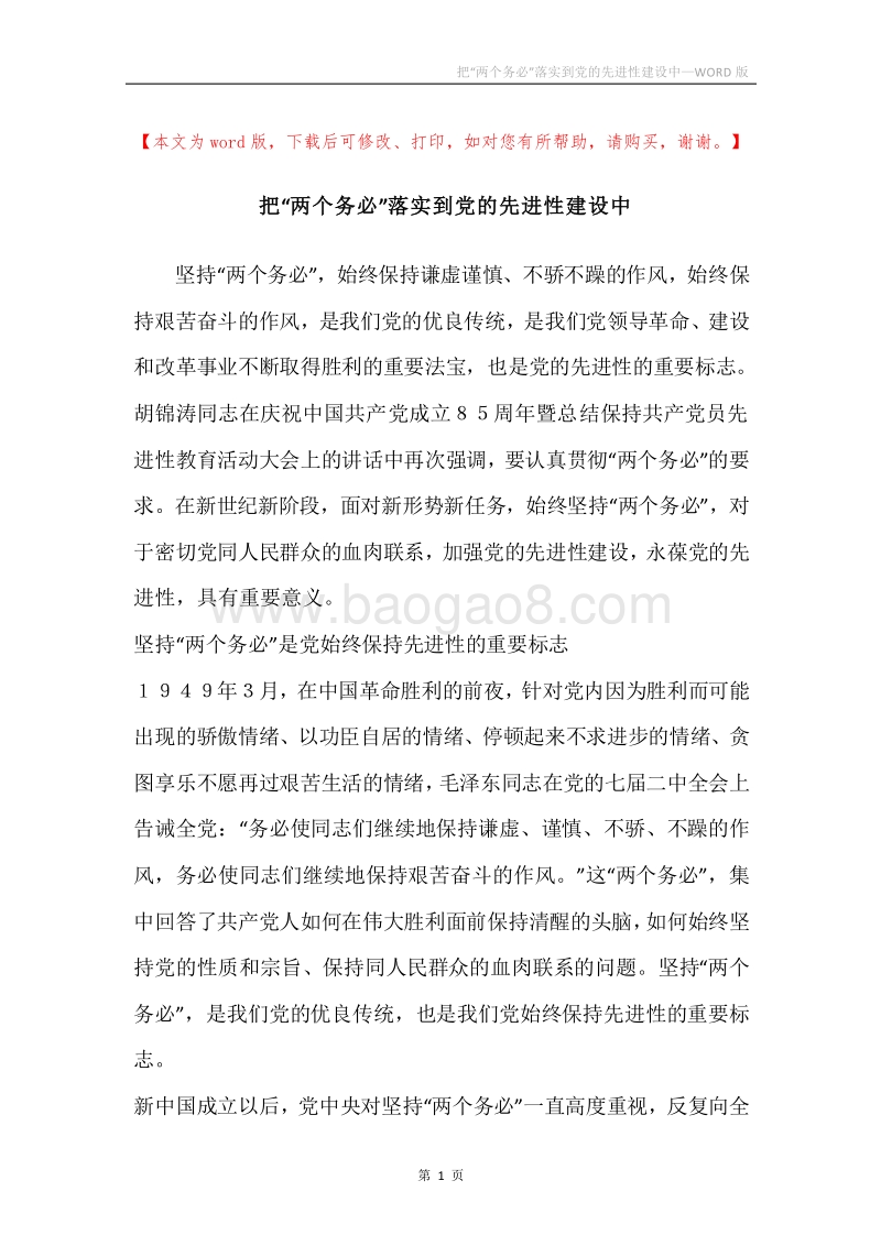 把“两个务必”落实到党的先进性建设中.docx_第1页