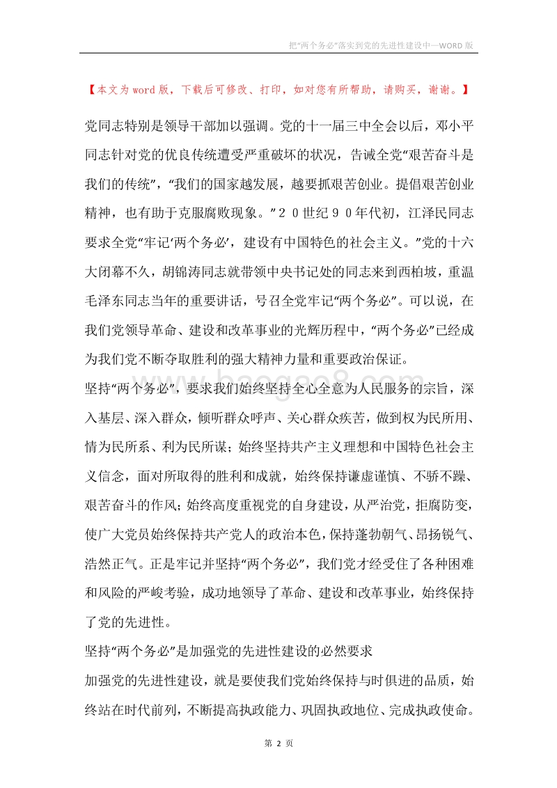 把“两个务必”落实到党的先进性建设中.docx_第2页