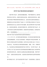 把“两个务必”落实到党的先进性建设中.docx