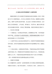 人大副主任科学发展观个人剖析材料_1.docx