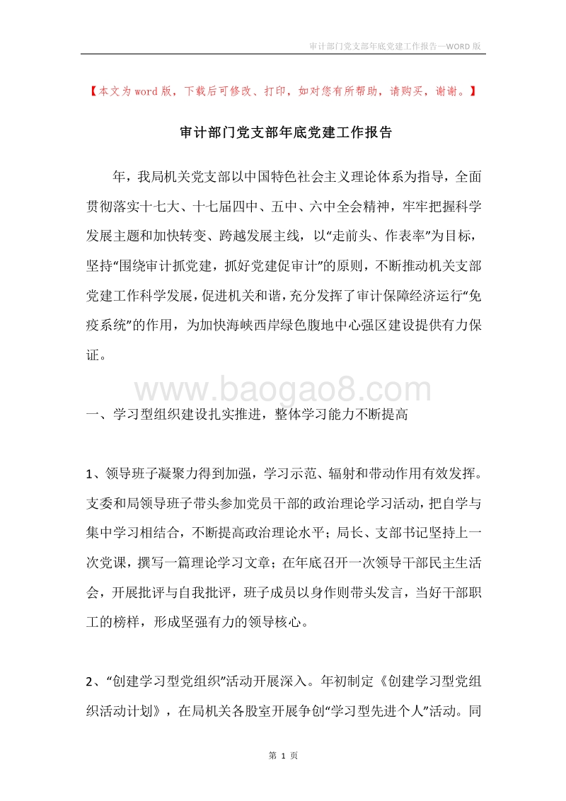 审计部门党支部年底党建工作报告.docx_第1页