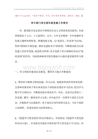 审计部门党支部年底党建工作报告.docx