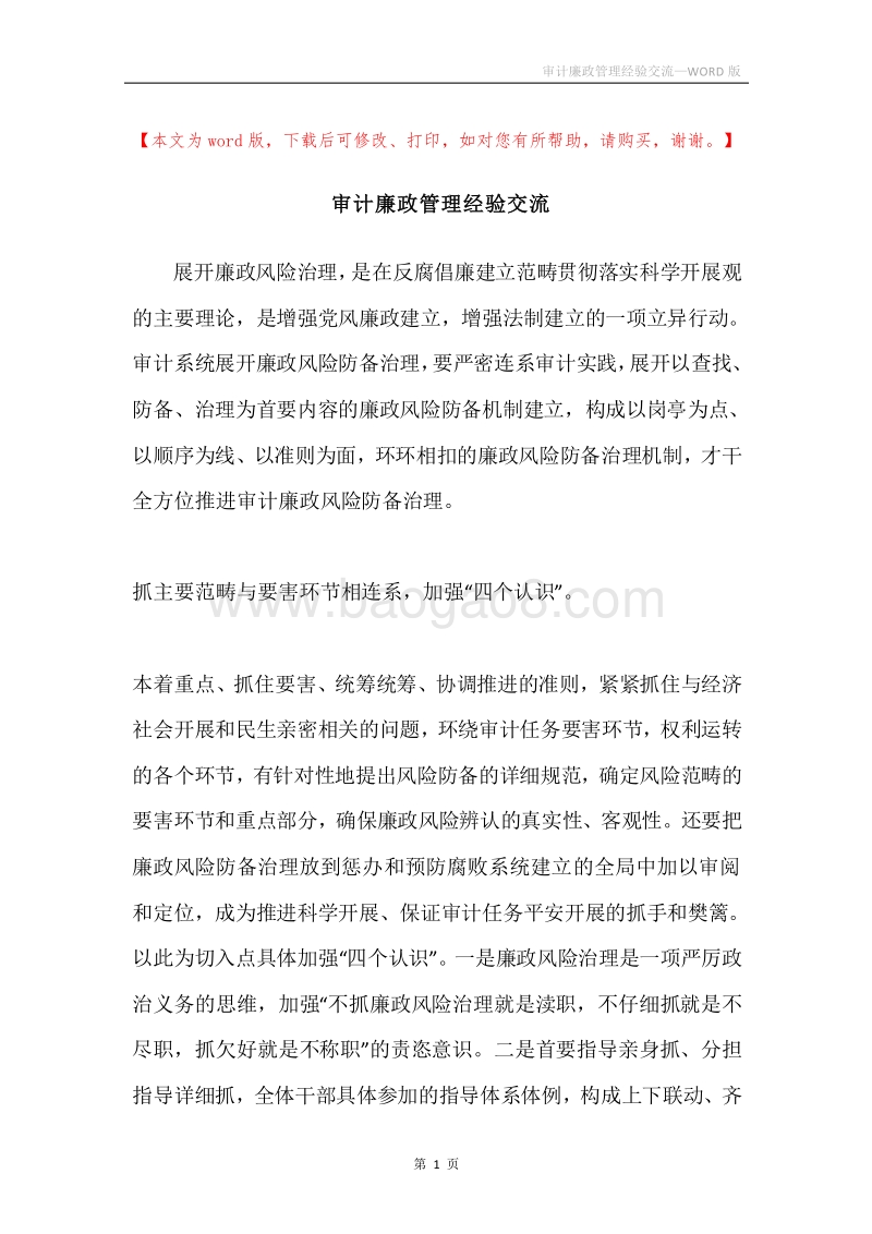 审计廉政管理经验交流.docx_第1页