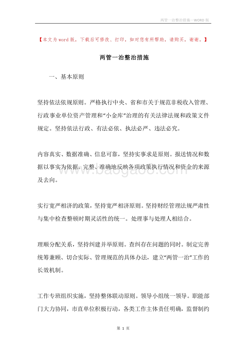 两管一治整治措施.docx_第1页