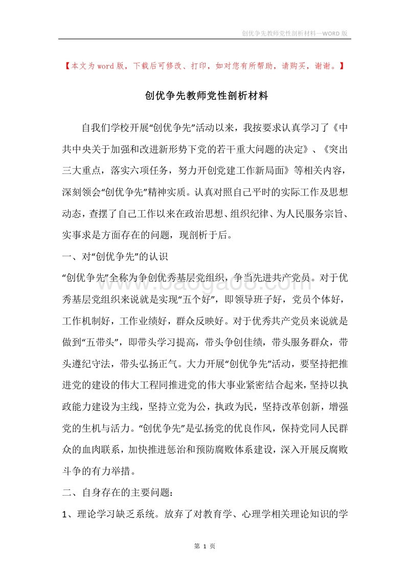 创优争先教师党性剖析材料.docx_第1页