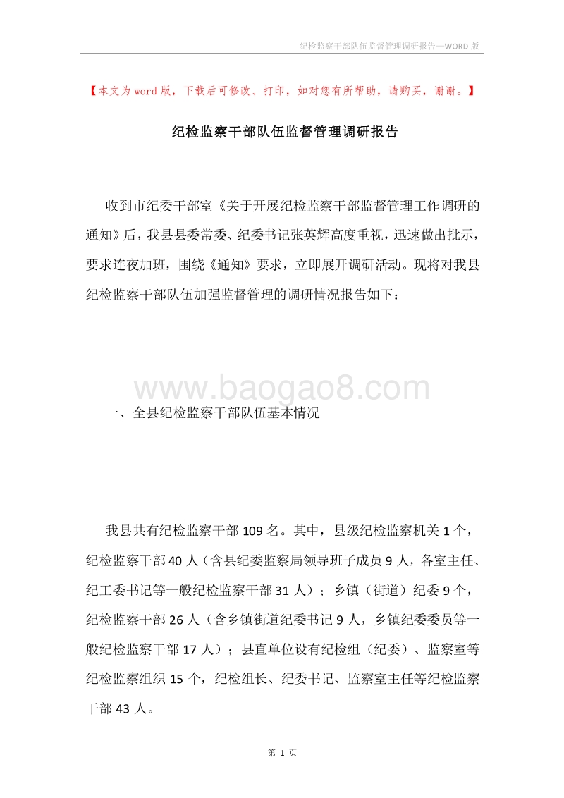 纪检监察干部队伍监督管理调研报告.docx_第1页