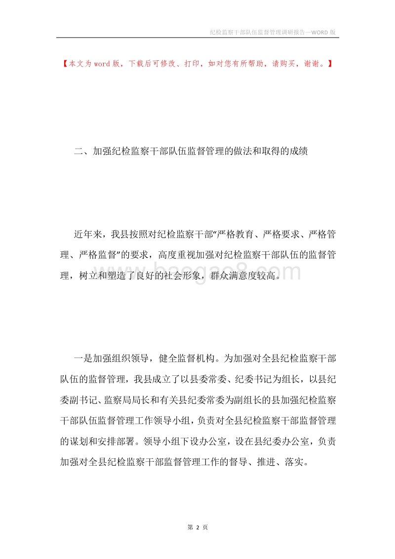 纪检监察干部队伍监督管理调研报告.docx_第2页