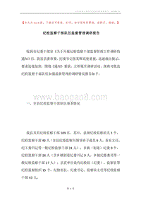 纪检监察干部队伍监督管理调研报告.docx