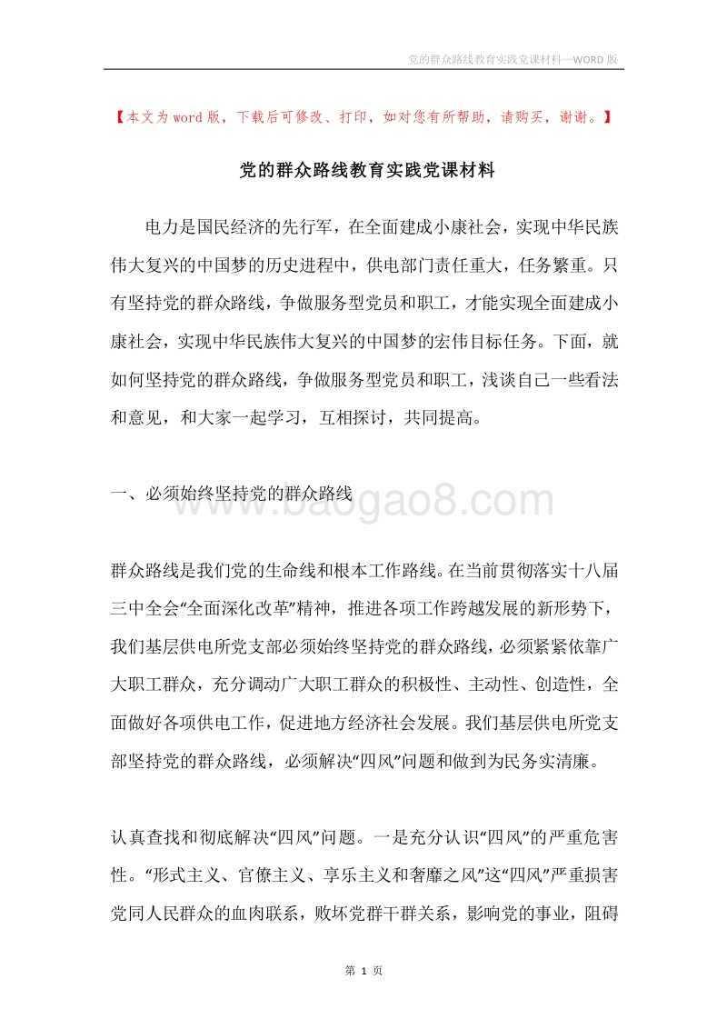 党的群众路线教育实践党课材料.docx_第1页