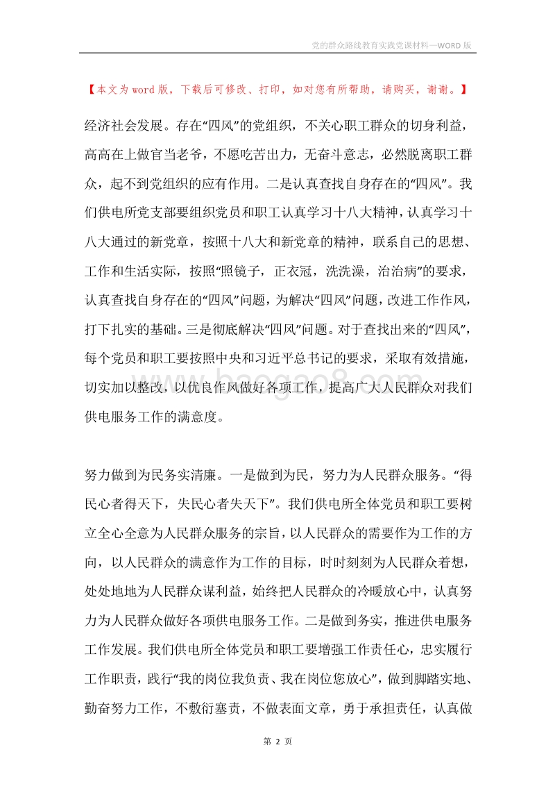 党的群众路线教育实践党课材料.docx_第2页