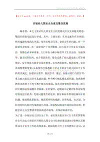 实验幼儿园安全自查及整改措施.docx