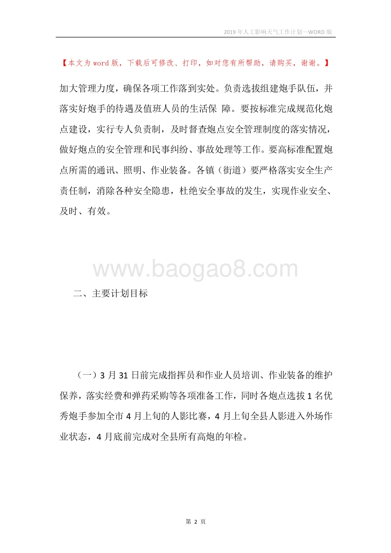 2019年人工影响天气工作计划.docx_第2页