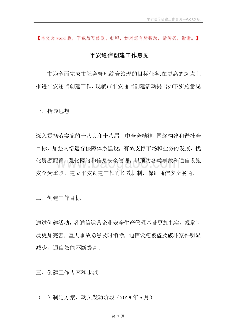 平安通信创建工作意见.docx_第1页
