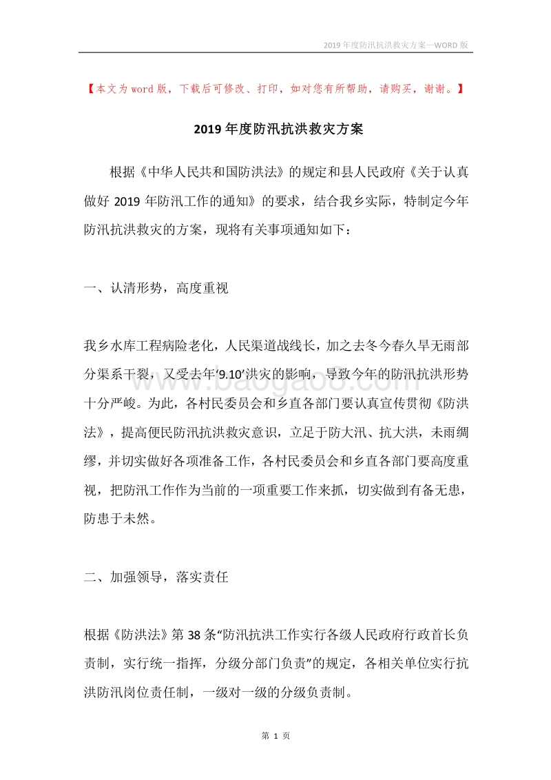 2019年度防汛抗洪救灾方案.docx_第1页