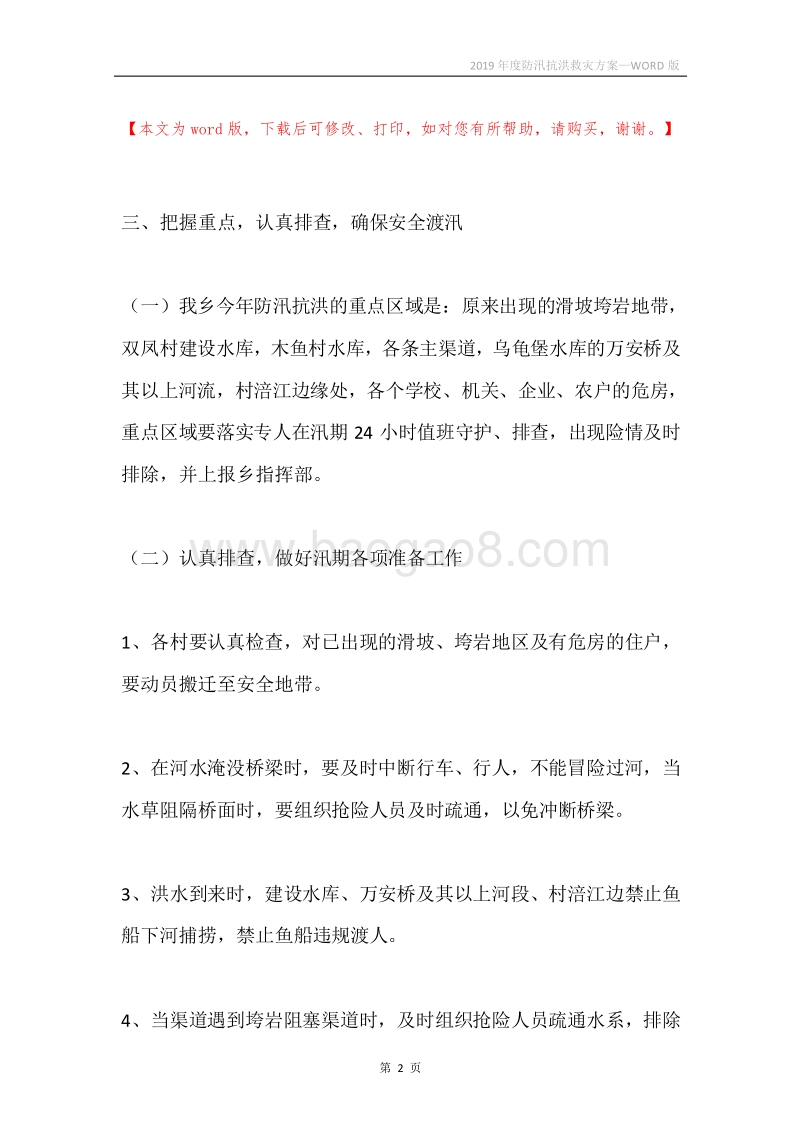 2019年度防汛抗洪救灾方案.docx_第2页