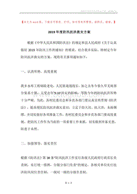2019年度防汛抗洪救灾方案.docx