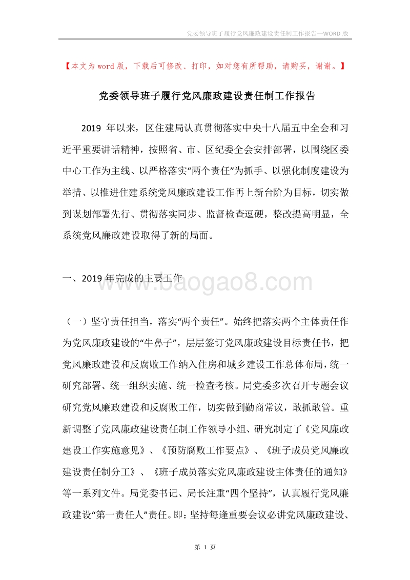 党委领导班子履行党风廉政建设责任制工作报告.docx_第1页