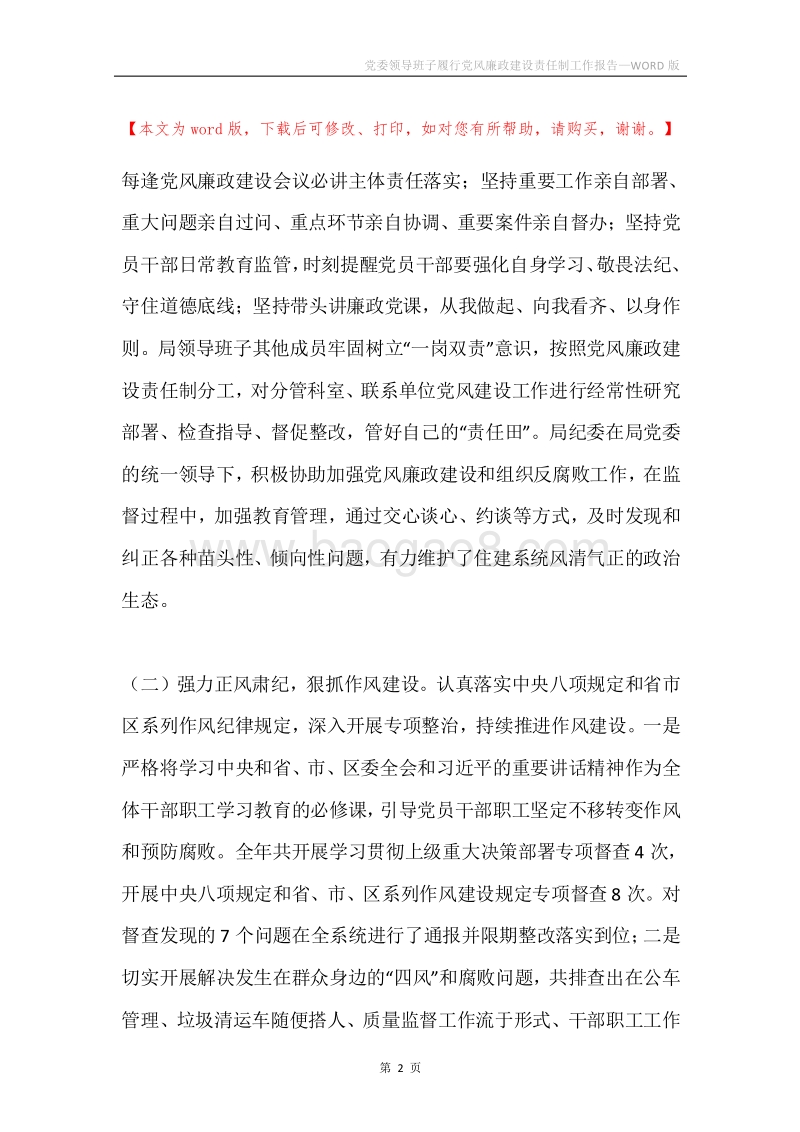 党委领导班子履行党风廉政建设责任制工作报告.docx_第2页