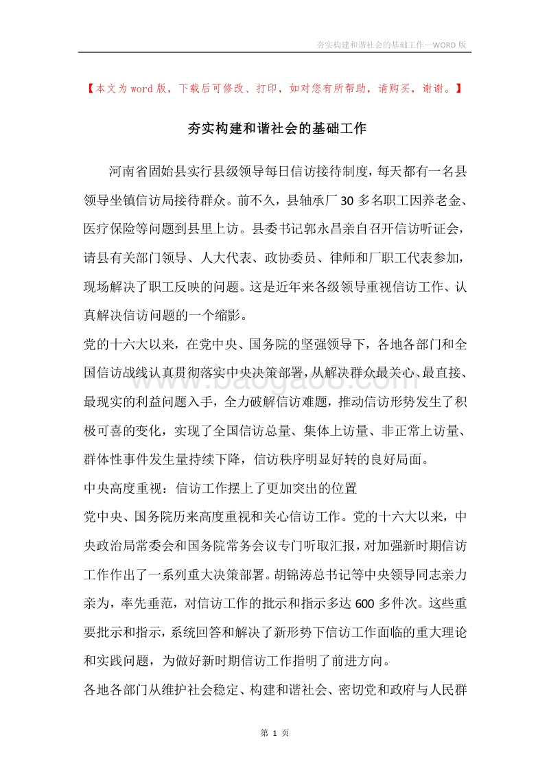 夯实构建和谐社会的基础工作.docx_第1页