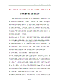 夯实构建和谐社会的基础工作.docx