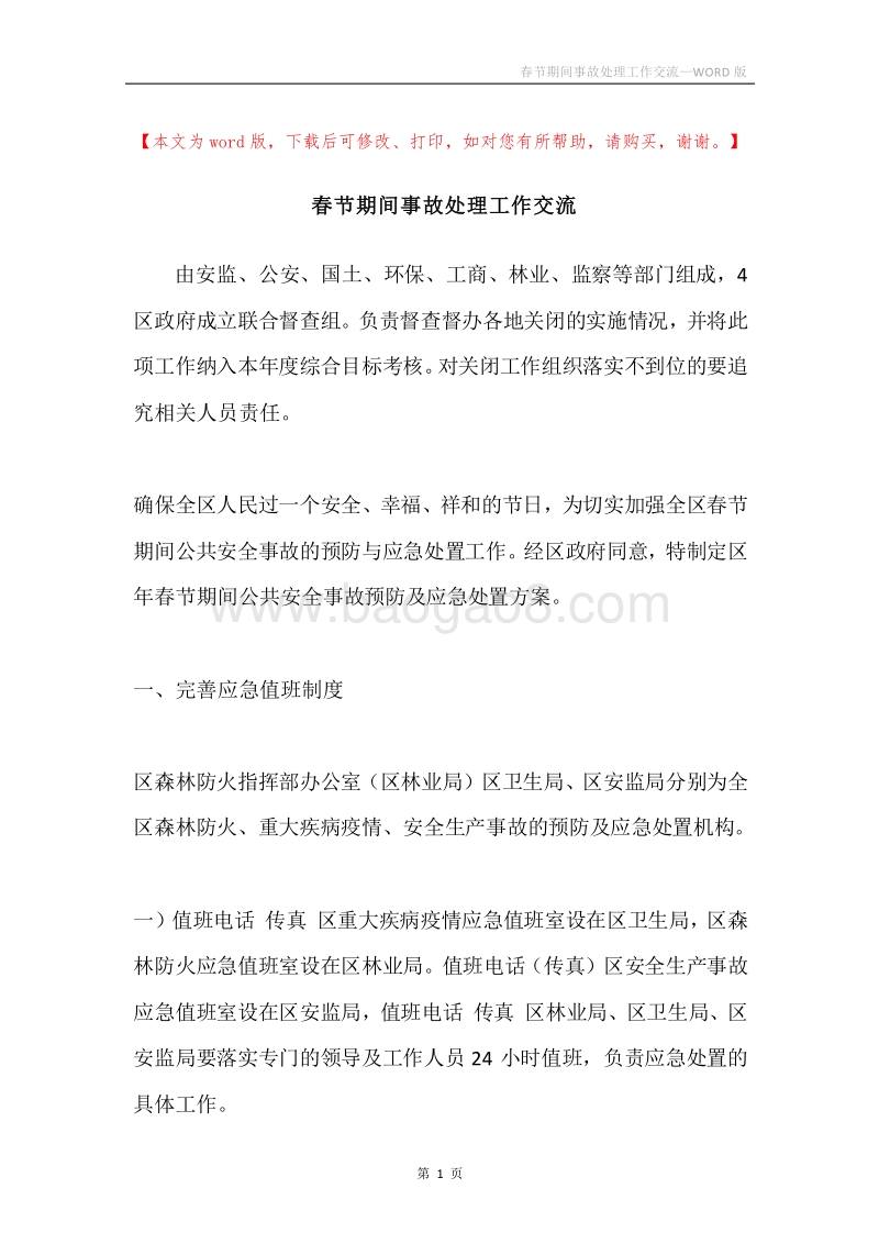 春节期间事故处理工作交流.docx_第1页