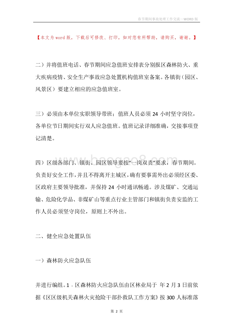 春节期间事故处理工作交流.docx_第2页
