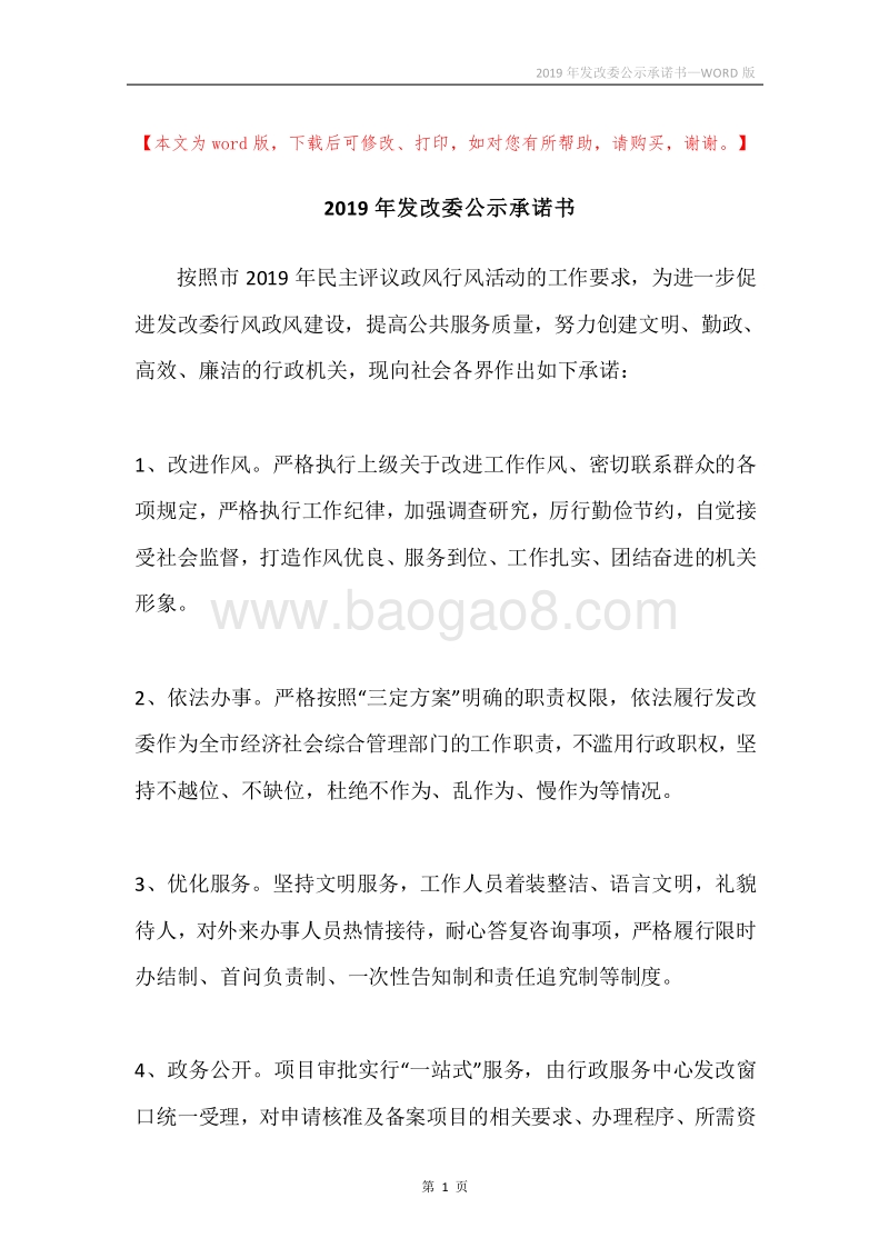 2019年发改委公示承诺书.docx_第1页