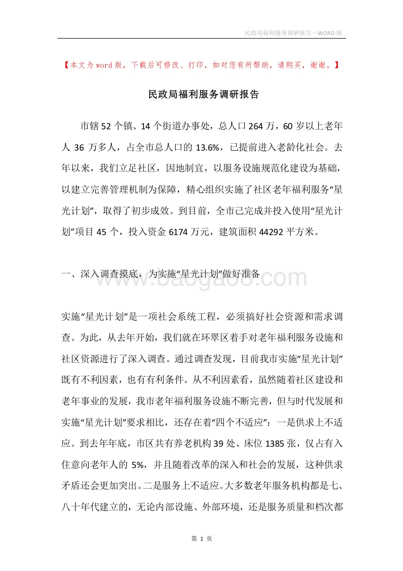 民政局福利服务调研报告.docx_第1页