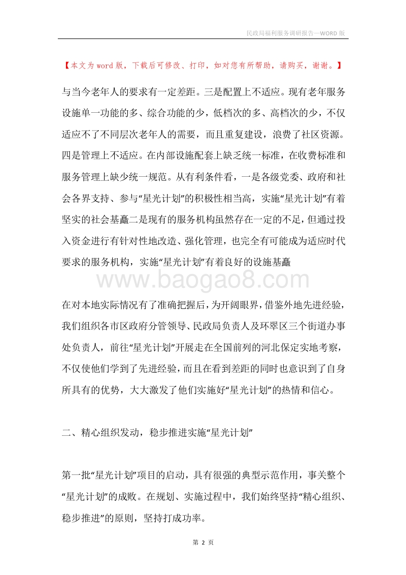 民政局福利服务调研报告.docx_第2页