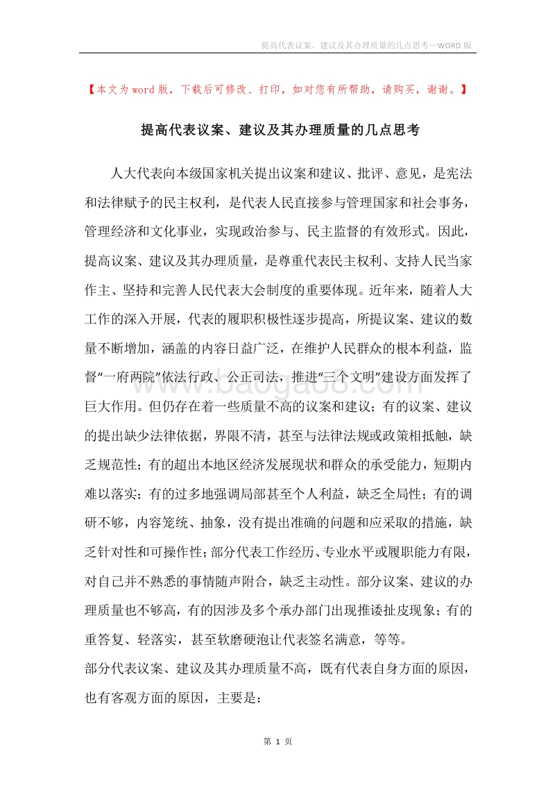 提高代表议案、建议及其办理质量的几点思考.docx_第1页