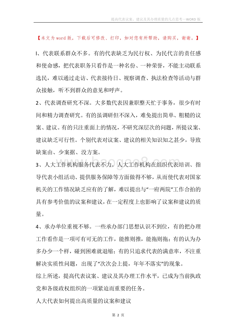 提高代表议案、建议及其办理质量的几点思考.docx_第2页