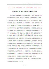 提高代表议案、建议及其办理质量的几点思考.docx