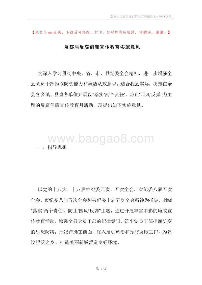 监察局反腐倡廉宣传教育实施意见.docx_第1页