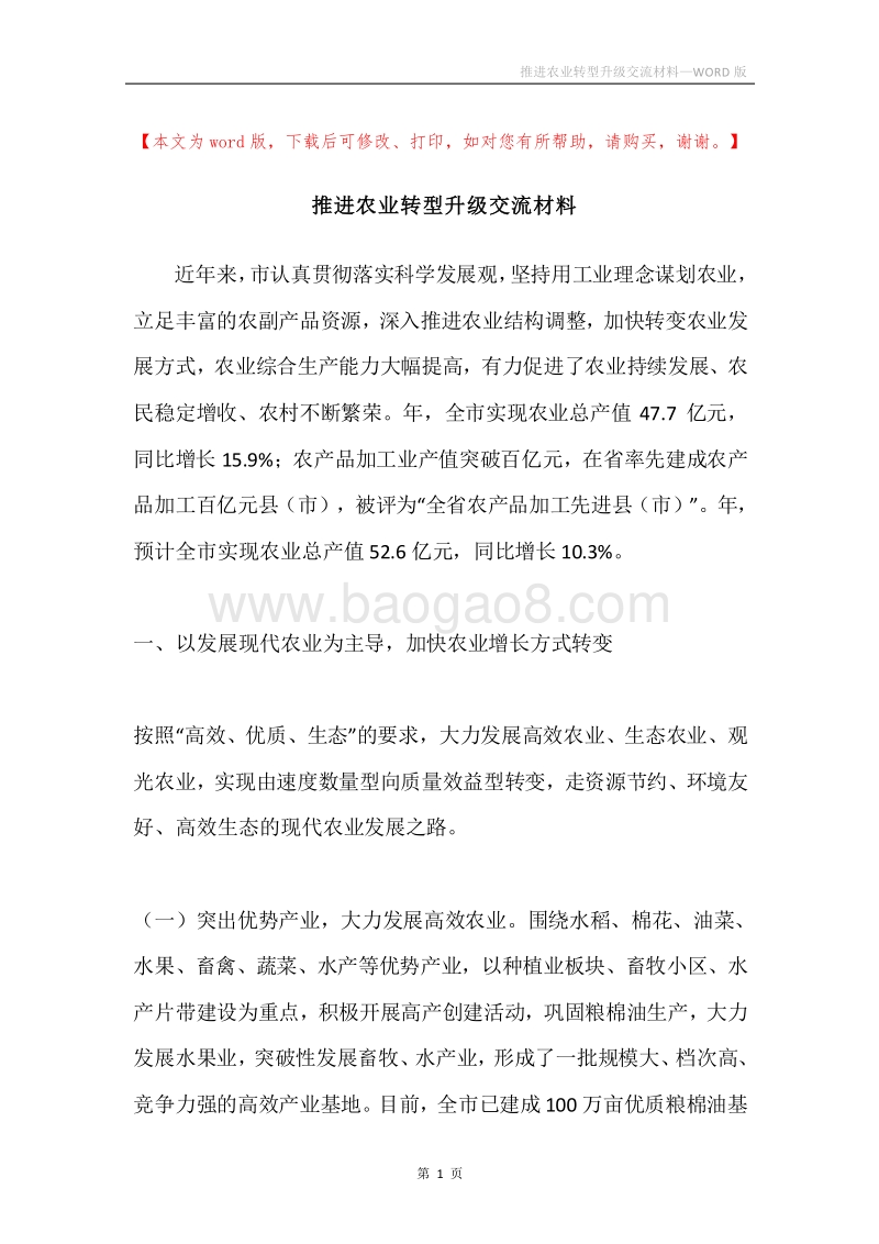 推进农业转型升级交流材料.docx_第1页