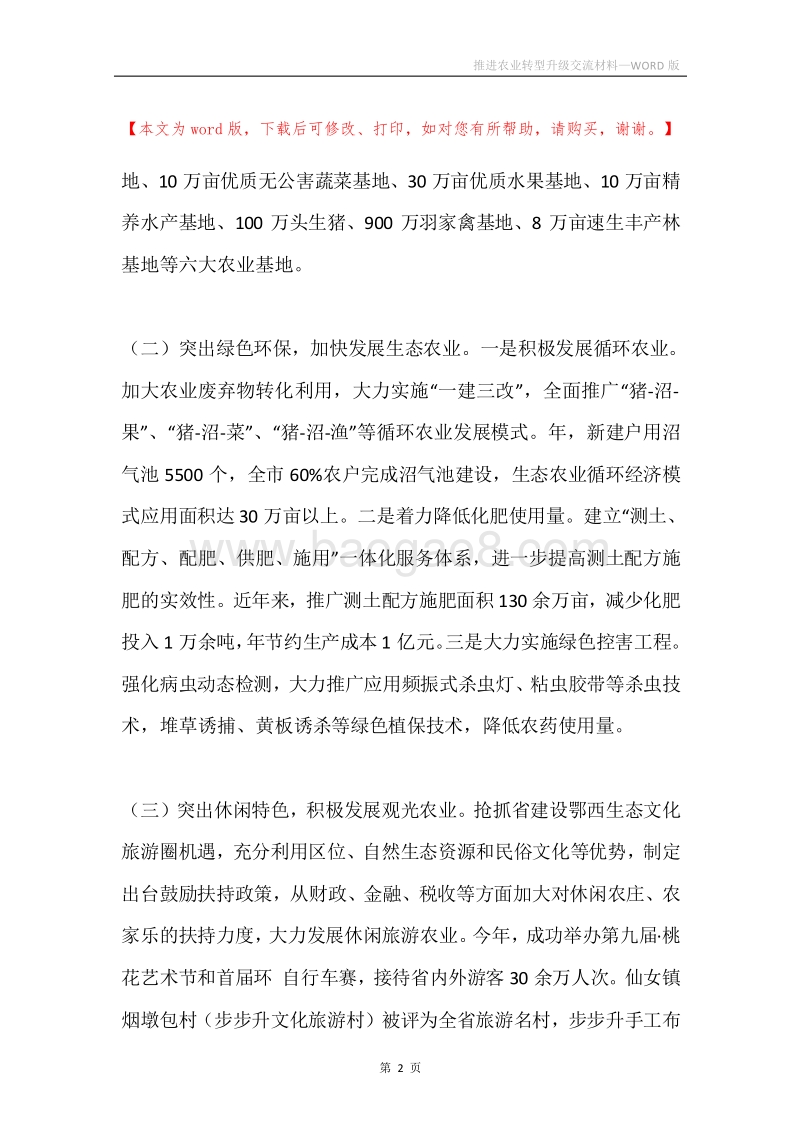 推进农业转型升级交流材料.docx_第2页
