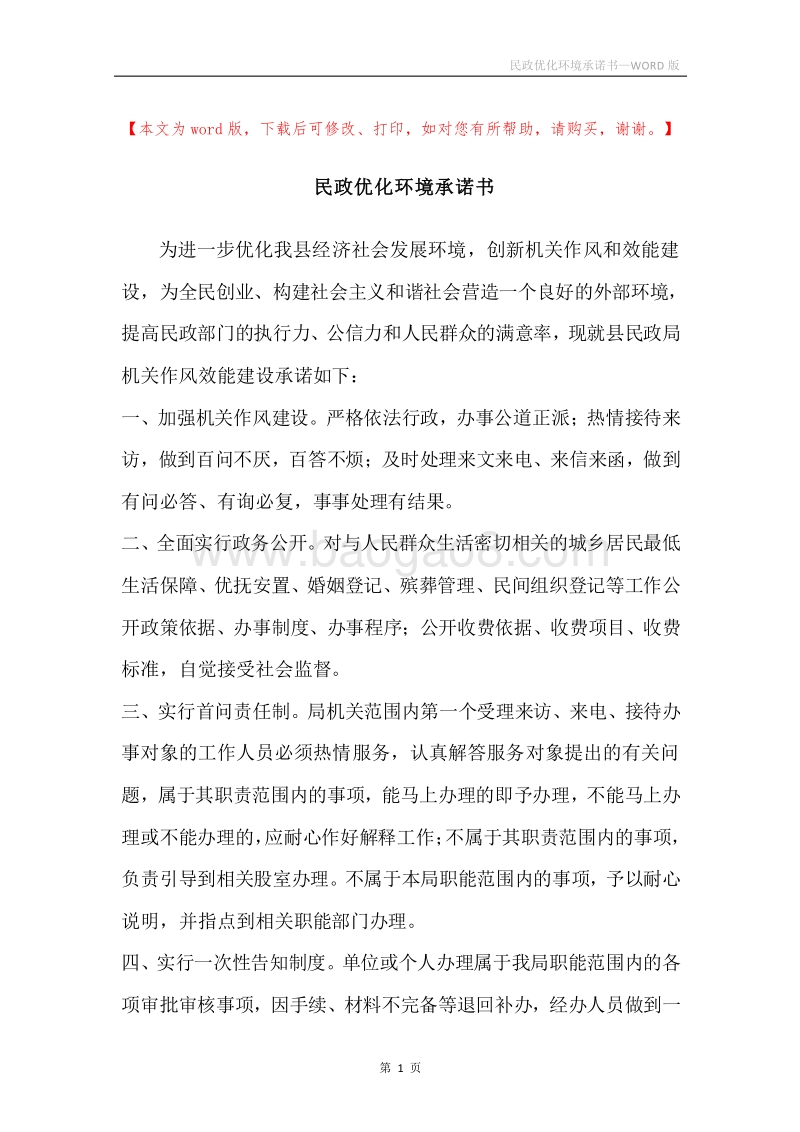 民政优化环境承诺书.docx_第1页