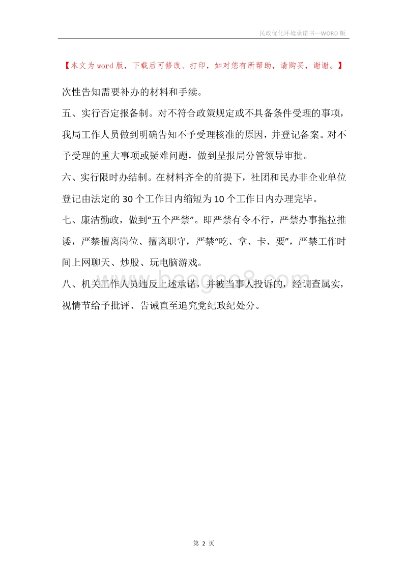 民政优化环境承诺书.docx_第2页
