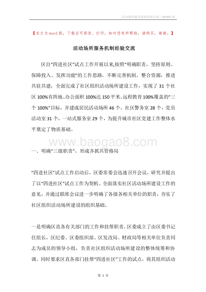 活动场所服务机制经验交流.docx_第1页