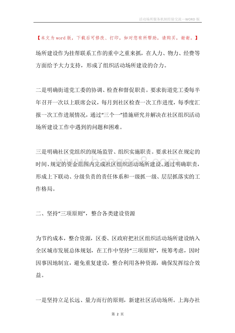 活动场所服务机制经验交流.docx_第2页