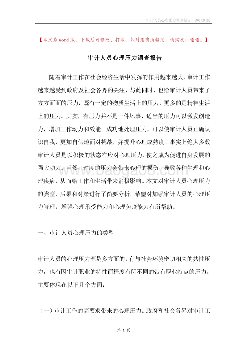 审计人员心理压力调查报告.docx_第1页