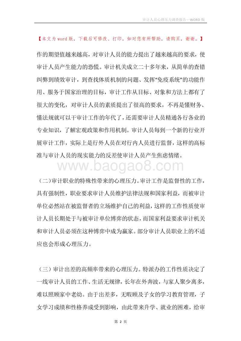 审计人员心理压力调查报告.docx_第2页