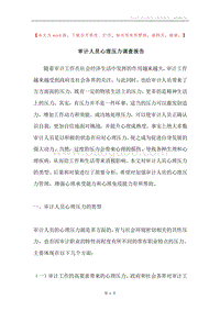 审计人员心理压力调查报告.docx