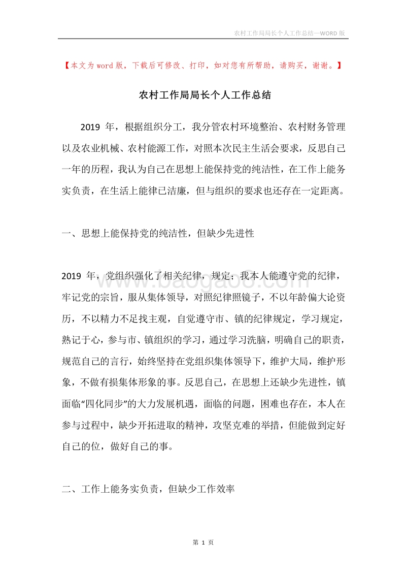 农村工作局局长个人工作总结.docx_第1页