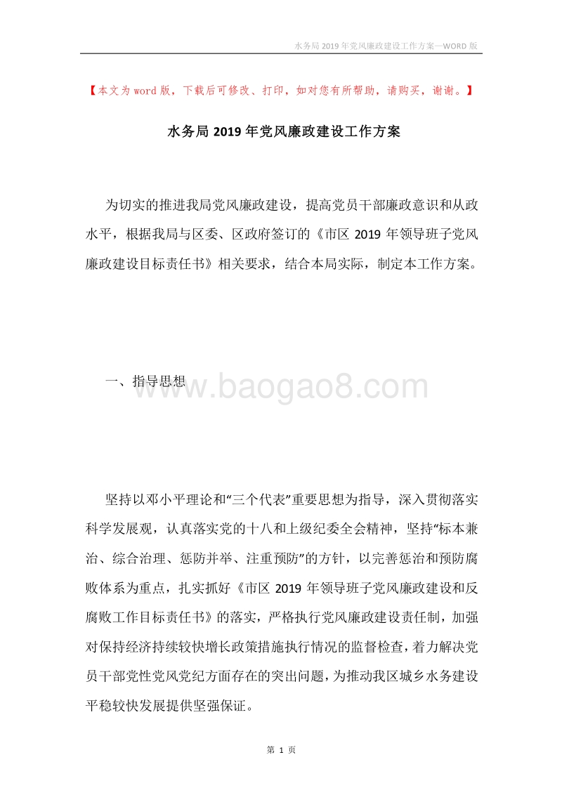 水务局2019年党风廉政建设工作方案.docx_第1页