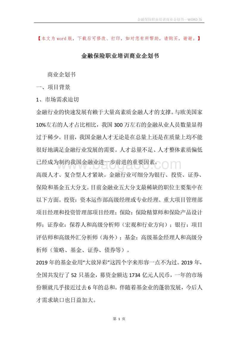 金融保险职业培训商业企划书.docx_第1页